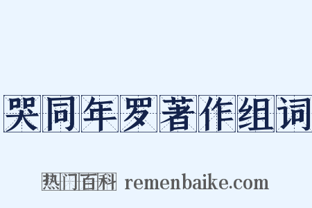 哭同年罗著作组词是什么意思的图片